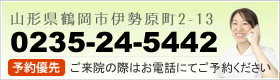はぴなすたいる整体院鶴岡(お電話番号)
